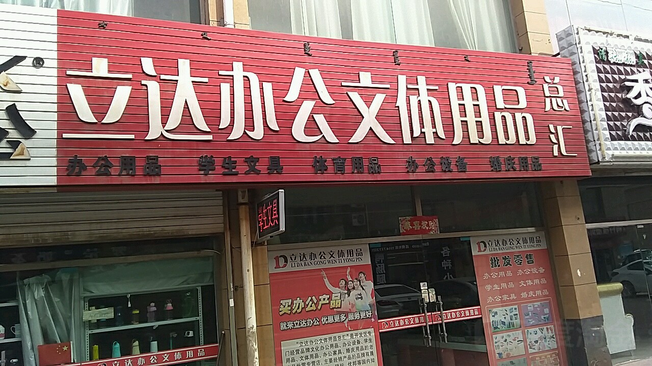阿拉善盟立達(dá)辦公文體用品銷售點(diǎn)指南